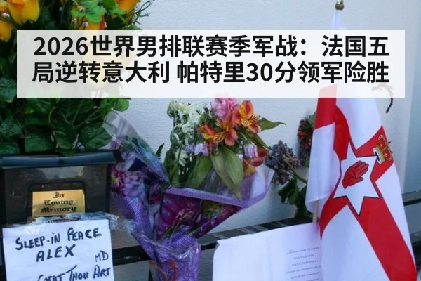 2026世界男排联赛季军战:法国五局逆转意大利 帕特里30分领军险胜