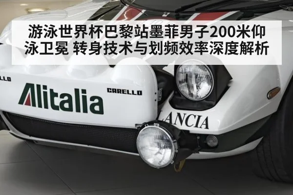 游泳世界杯巴黎站墨菲男子200米仰泳卫冕 转身技术与划频效率深度解析