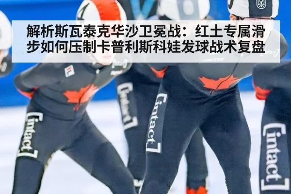 解析斯瓦泰克华沙卫冕战:红土专属滑步如何压制卡普利斯科娃发球战术复盘
