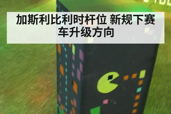 加斯利比利时杆位 新规下赛车升级方向