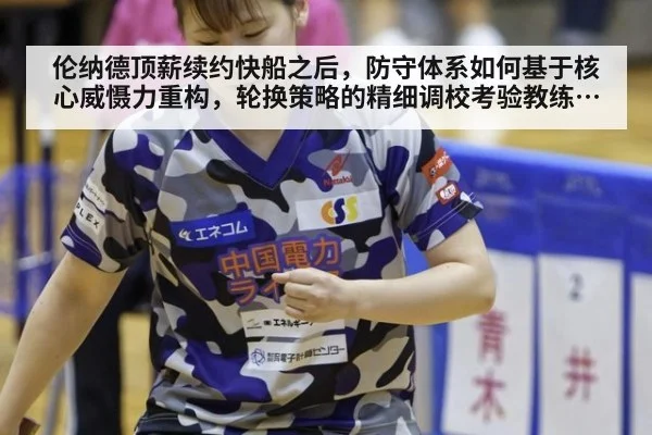 伦纳德顶薪续约快船之后，防守体系如何基于核心威慑力重构，轮换策略的精细调校考验教练组智慧