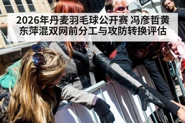 2026年丹麦羽毛球公开赛 冯彦哲黄东萍混双网前分工与攻防转换评估