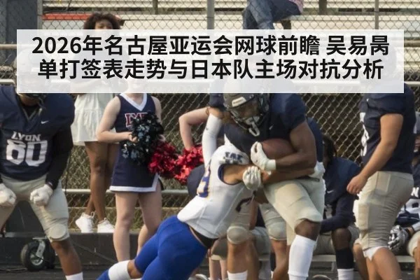2026年名古屋亚运会网球前瞻 吴易昺单打签表走势与日本队主场对抗分析