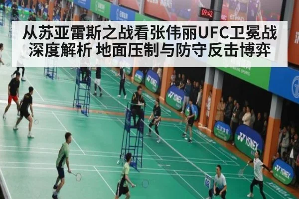 从苏亚雷斯之战看张伟丽UFC卫冕战深度解析 地面压制与防守反击博弈